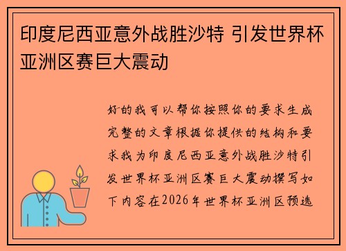 印度尼西亚意外战胜沙特 引发世界杯亚洲区赛巨大震动
