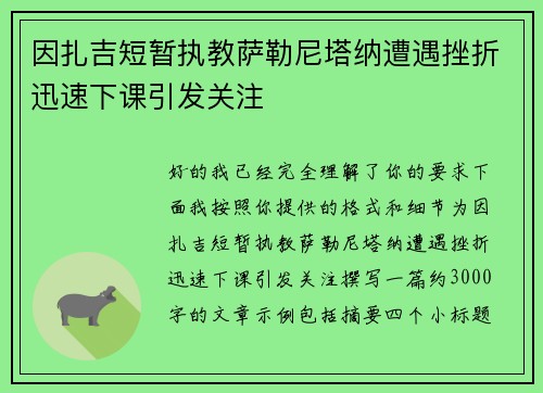 因扎吉短暂执教萨勒尼塔纳遭遇挫折迅速下课引发关注 因扎吉短暂执教萨勒尼塔纳遭遇挫折迅速下课引发关注
