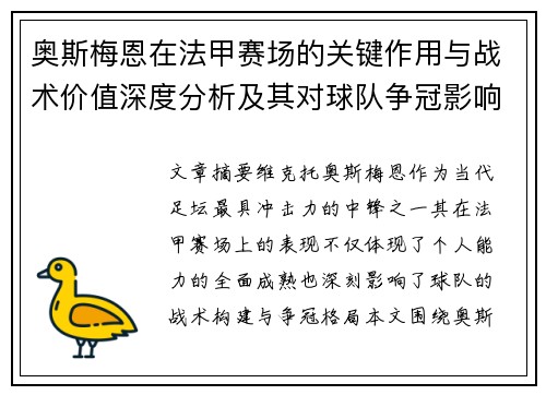 奥斯梅恩在法甲赛场的关键作用与战术价值深度分析及其对球队争冠影响研究