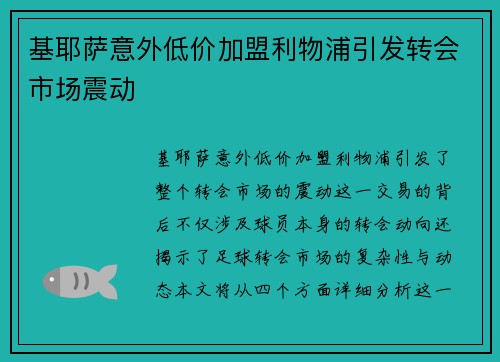 基耶萨意外低价加盟利物浦引发转会市场震动 基耶萨意外低价加盟利物浦引发转会市场震动