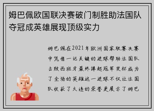 姆巴佩欧国联决赛破门制胜助法国队夺冠成英雄展现顶级实力 姆巴佩欧国联决赛破门制胜助法国队夺冠成英雄展现顶级实力