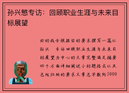 孙兴慜专访:回顾职业生涯与未来目标展望 孙兴慜专访:回顾职业生涯与未来目标展望