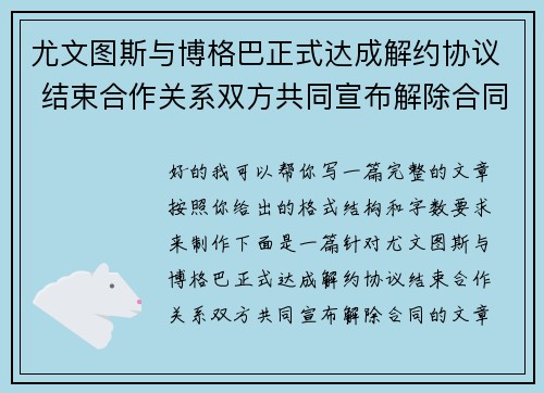尤文图斯与博格巴正式达成解约协议 结束合作关系双方共同宣布解除合同