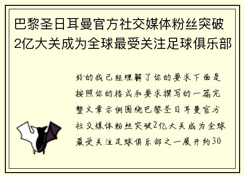 巴黎圣日耳曼官方社交媒体粉丝突破2亿大关成为全球最受关注足球俱乐部之一 巴黎圣日耳曼官方社交媒体粉丝突破2亿大关成为全球最受关注足球俱乐部之一