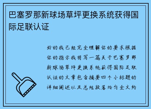 巴塞罗那新球场草坪更换系统获得国际足联认证 巴塞罗那新球场草坪更换系统获得国际足联认证