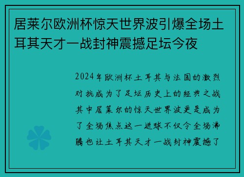 居莱尔欧洲杯惊天世界波引爆全场土耳其天才一战封神震撼足坛今夜