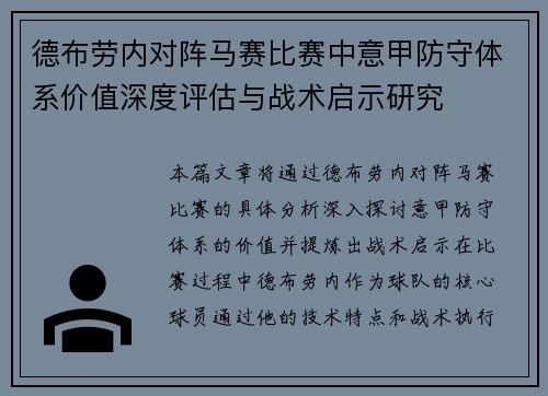 德布劳内对阵马赛比赛中意甲防守体系价值深度评估与战术启示研究