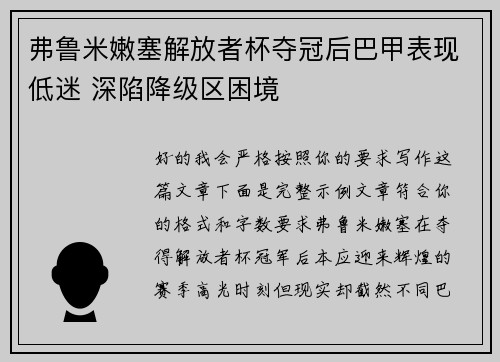 弗鲁米嫩塞解放者杯夺冠后巴甲表现低迷 深陷降级区困境 弗鲁米嫩塞解放者杯夺冠后巴甲表现低迷 深陷降级区困境