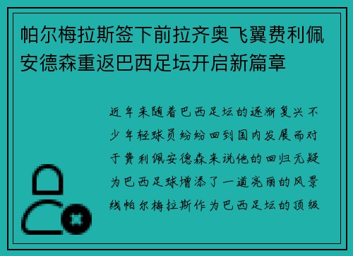帕尔梅拉斯签下前拉齐奥飞翼费利佩安德森重返巴西足坛开启新篇章 帕尔梅拉斯签下前拉齐奥飞翼费利佩安德森重返巴西足坛开启新篇章