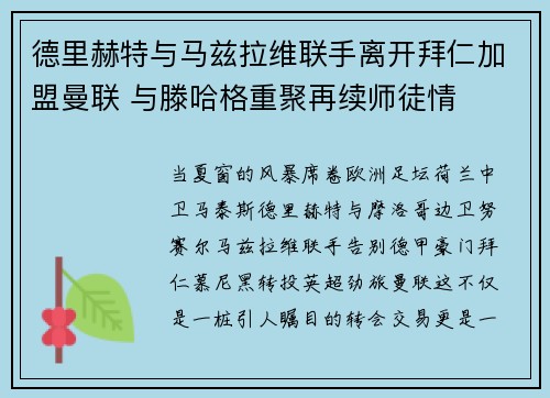 德里赫特与马兹拉维联手离开拜仁加盟曼联 与滕哈格重聚再续师徒情