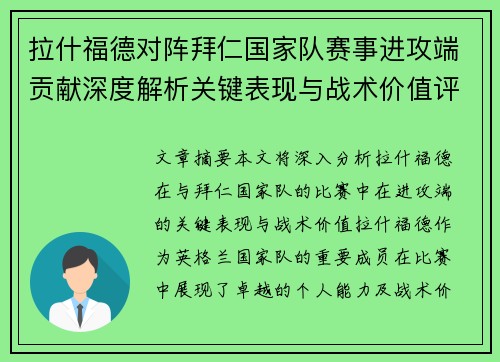 拉什福德对阵拜仁国家队赛事进攻端贡献深度解析关键表现与战术价值评估