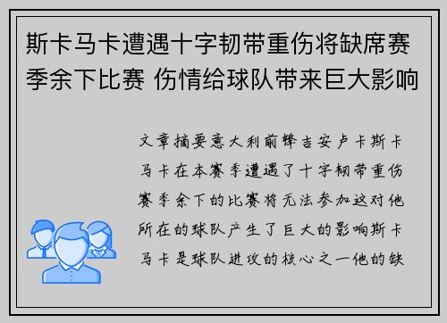 斯卡马卡遭遇十字韧带重伤将缺席赛季余下比赛 伤情给球队带来巨大影响