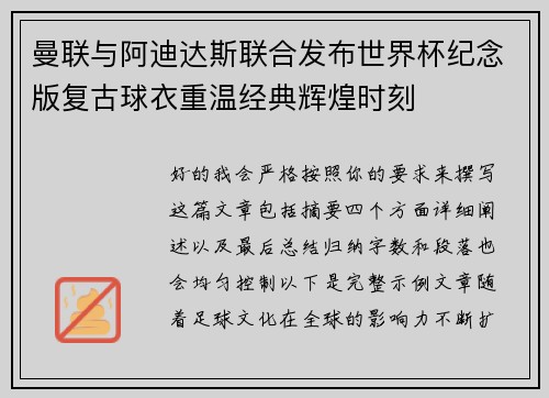 曼联与阿迪达斯联合发布世界杯纪念版复古球衣重温经典辉煌时刻