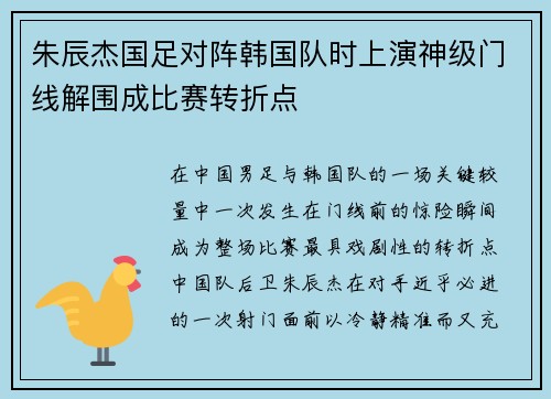 朱辰杰国足对阵韩国队时上演神级门线解围成比赛转折点