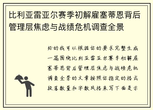比利亚雷亚尔赛季初解雇塞蒂恩背后管理层焦虑与战绩危机调查全景 比利亚雷亚尔赛季初解雇塞蒂恩背后管理层焦虑与战绩危机调查全景