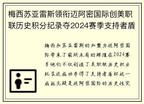 梅西苏亚雷斯领衔迈阿密国际创美职联历史积分纪录夺2024赛季支持者盾杯 梅西苏亚雷斯领衔迈阿密国际创美职联历史积分纪录夺2024赛季支持者盾杯