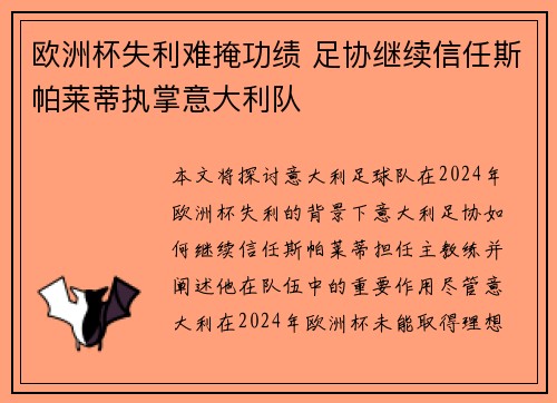 欧洲杯失利难掩功绩 足协继续信任斯帕莱蒂执掌意大利队 欧洲杯失利难掩功绩 足协继续信任斯帕莱蒂执掌意大利队