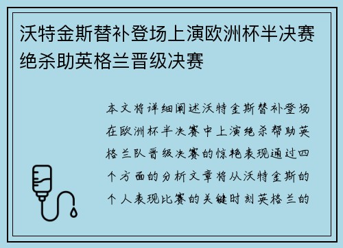 沃特金斯替补登场上演欧洲杯半决赛绝杀助英格兰晋级决赛