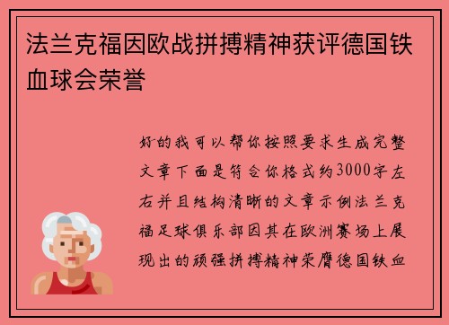 法兰克福因欧战拼搏精神获评德国铁血球会荣誉