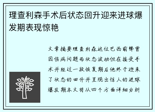 理查利森手术后状态回升迎来进球爆发期表现惊艳 理查利森手术后状态回升迎来进球爆发期表现惊艳