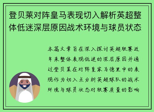 登贝莱对阵皇马表现切入解析英超整体低迷深层原因战术环境与球员状态