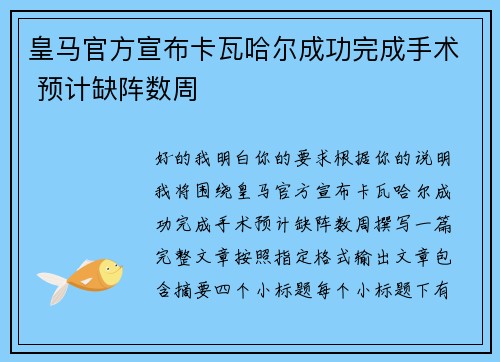 皇马官方宣布卡瓦哈尔成功完成手术 预计缺阵数周