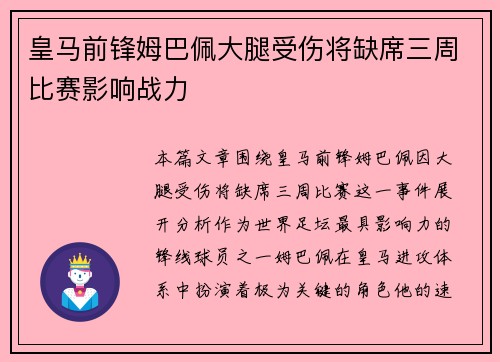 皇马前锋姆巴佩大腿受伤将缺席三周比赛影响战力