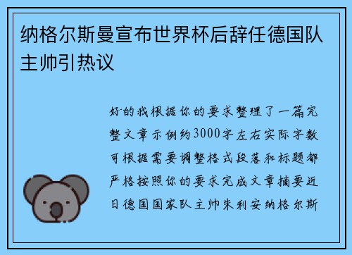 纳格尔斯曼宣布世界杯后辞任德国队主帅引热议