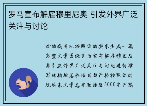 罗马宣布解雇穆里尼奥 引发外界广泛关注与讨论