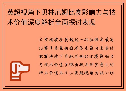 英超视角下贝林厄姆比赛影响力与技术价值深度解析全面探讨表现