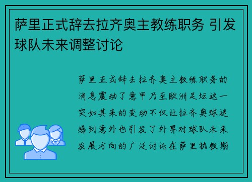 萨里正式辞去拉齐奥主教练职务 引发球队未来调整讨论