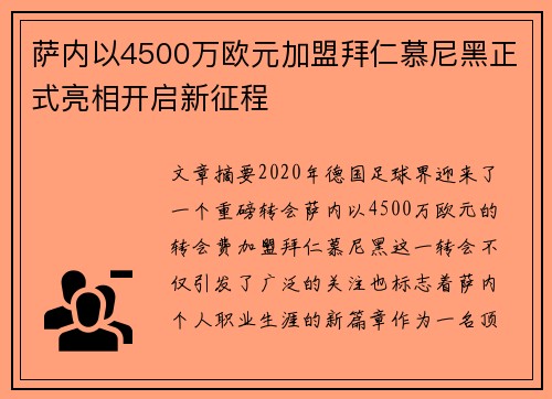 萨内以4500万欧元加盟拜仁慕尼黑正式亮相开启新征程
