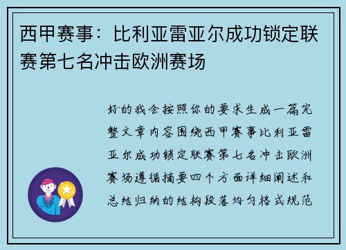 西甲赛事：比利亚雷亚尔成功锁定联赛第七名冲击欧洲赛场