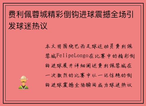 费利佩蓉城精彩倒钩进球震撼全场引发球迷热议