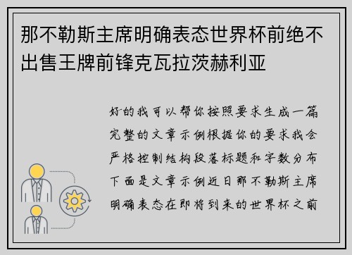 那不勒斯主席明确表态世界杯前绝不出售王牌前锋克瓦拉茨赫利亚