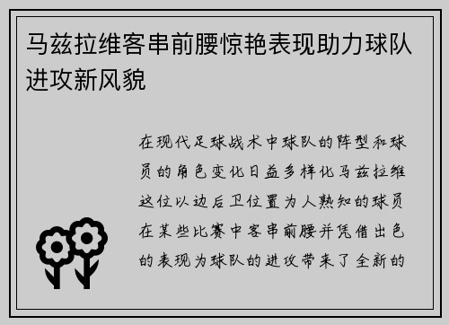 马兹拉维客串前腰惊艳表现助力球队进攻新风貌