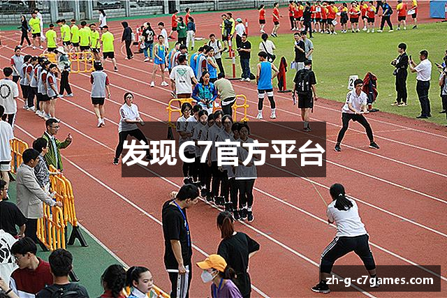 发现C7官方平台